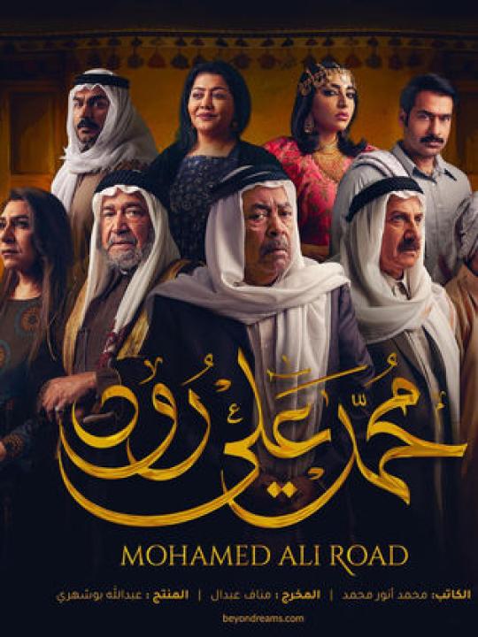 مسلسل محمد علي رود 1 الحلقة 25 الخامسة والعشرون