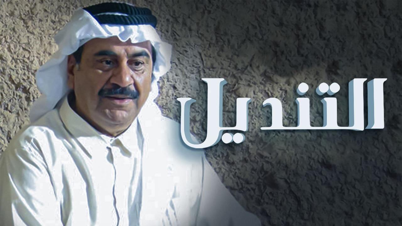 مسلسل التنديل الحلقة 21 الحادية والعشرون