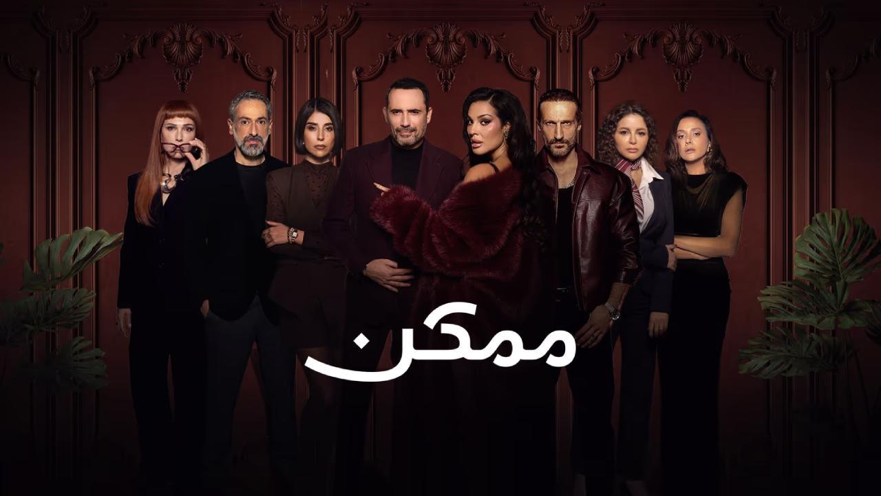 مسلسل ممكن الحلقة 6 السادسة
