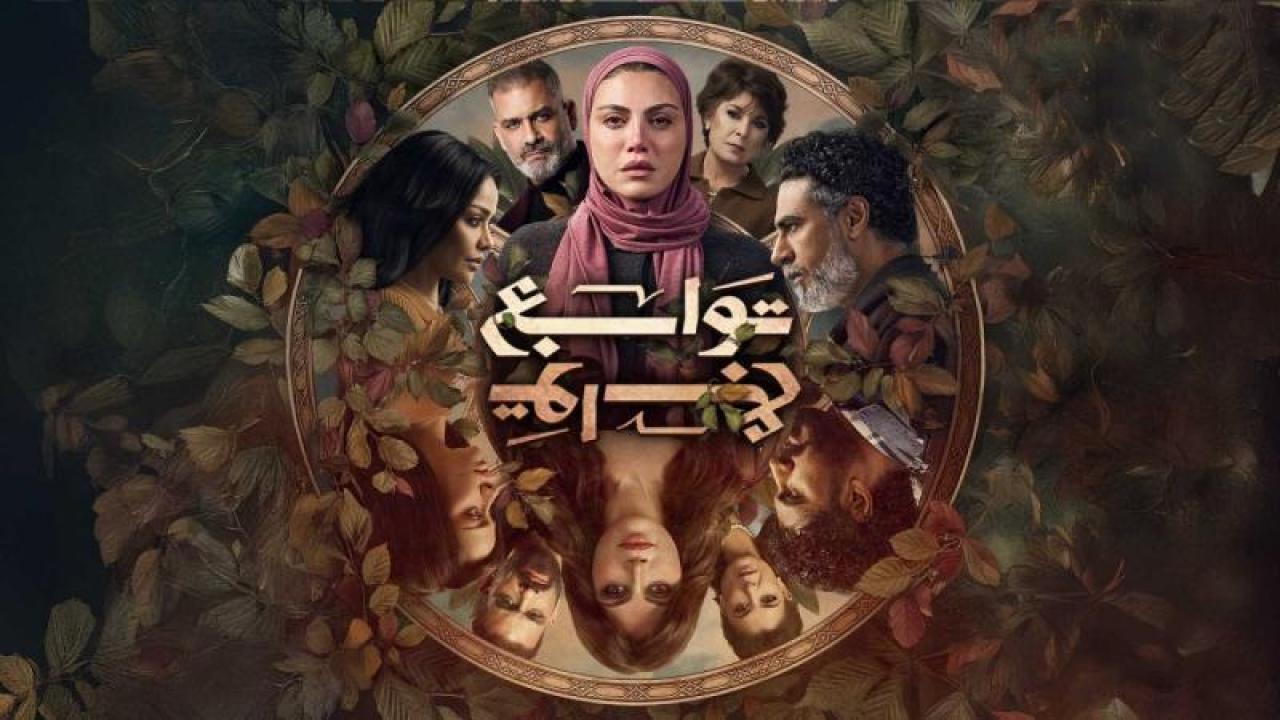 مسلسل توابع الحلقة 11 الحادية عشر
