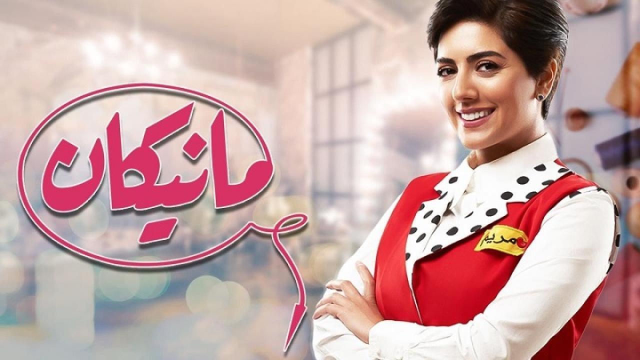 مسلسل مانيكان الحلقة 15 الخامسة عشر
