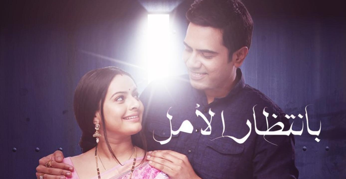 مسلسل بانتظار الامل الحلقة 36 مدبلجة