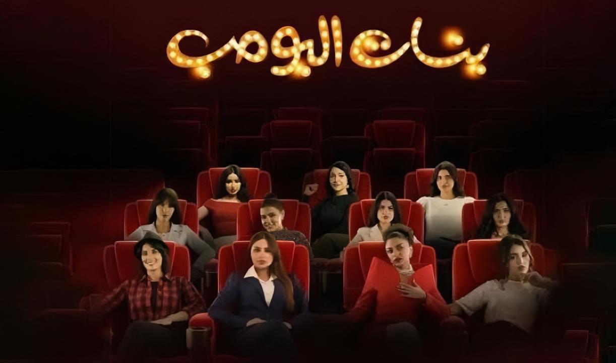 مسلسل بنات البومب الحلقة 4 الرابعة