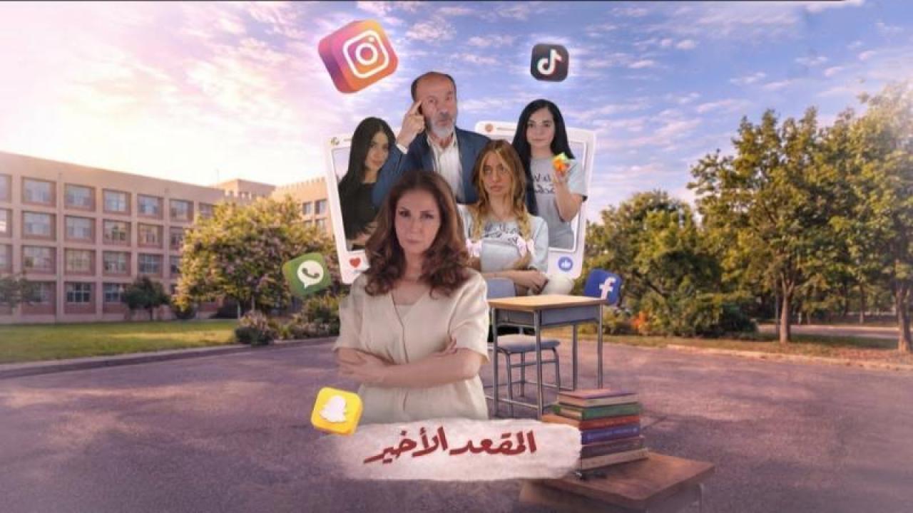 مسلسل المقعد الاخير