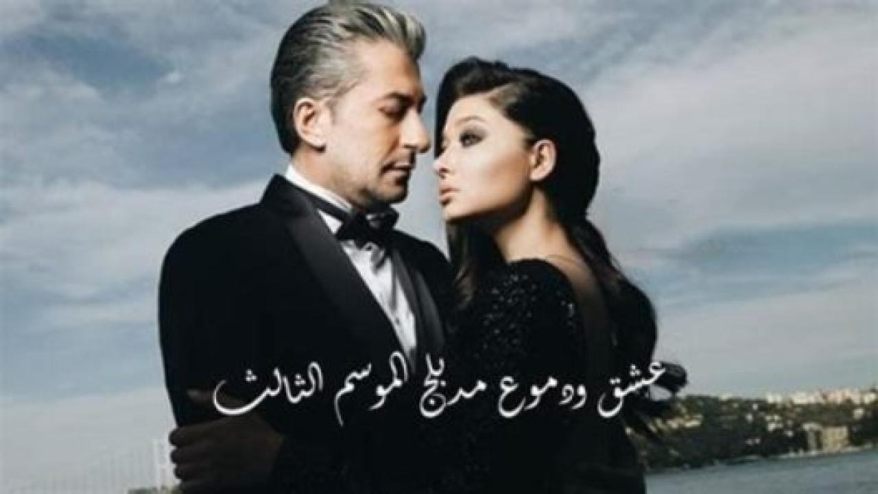 مسلسل  عشق ودموع 3 الموسم الثالث الحلقة 12 مدبلجة