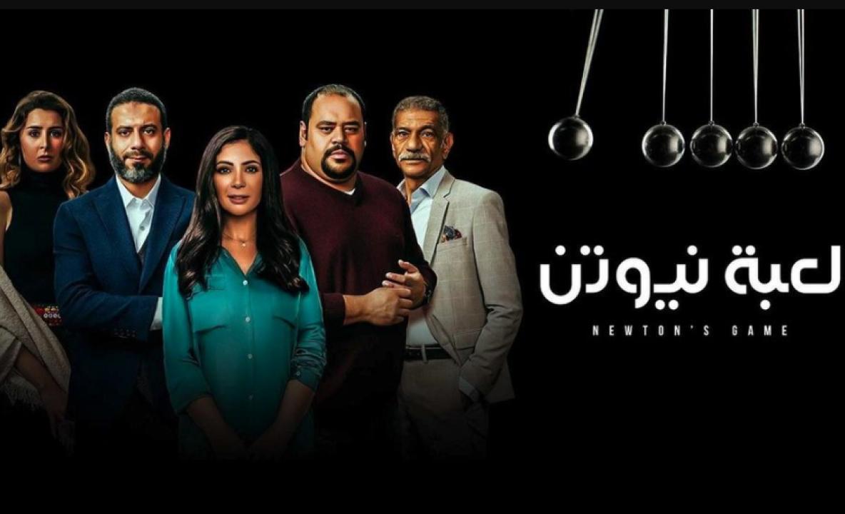مسلسل لعبة نيوتن الحلقة 3 الثالثة