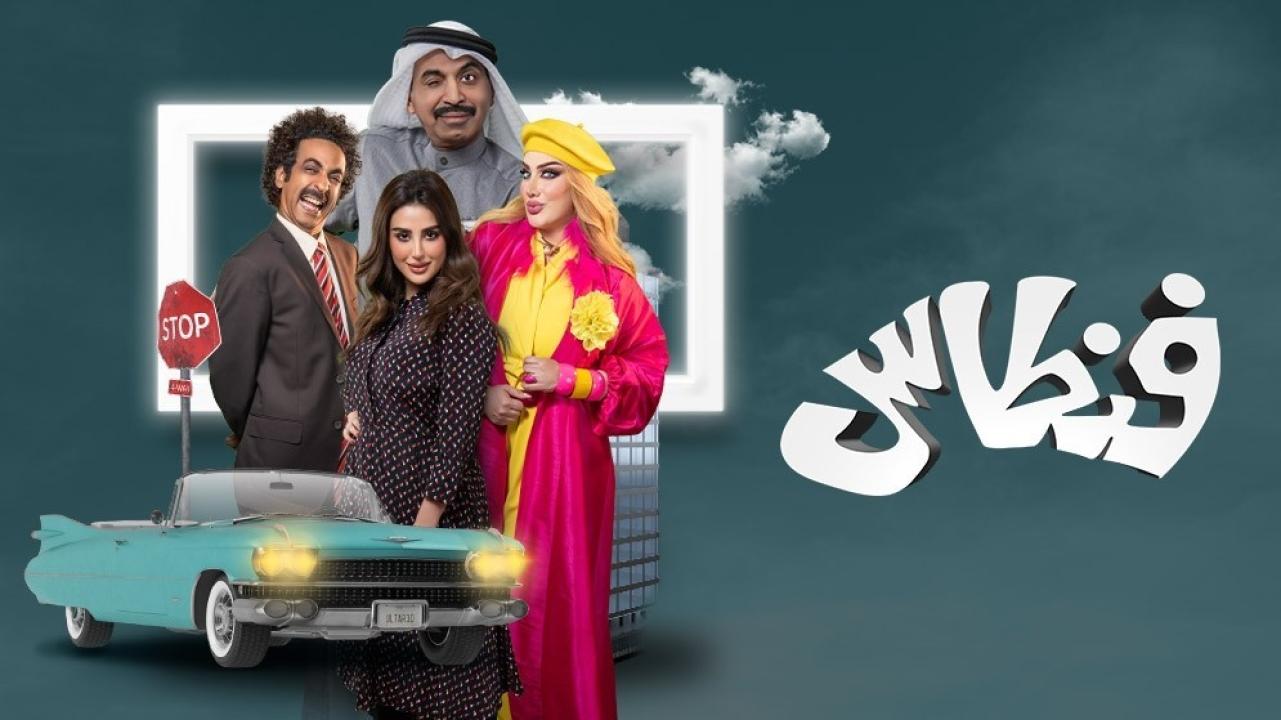 مسلسل فنطاس الحلقة 30 الثلاثون