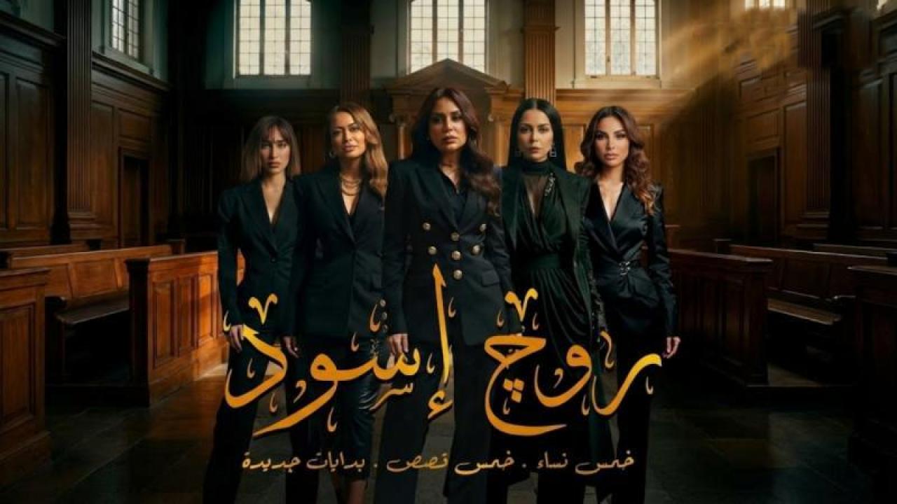 مسلسل روج اسود الحلقة 13 الثالثة عشر