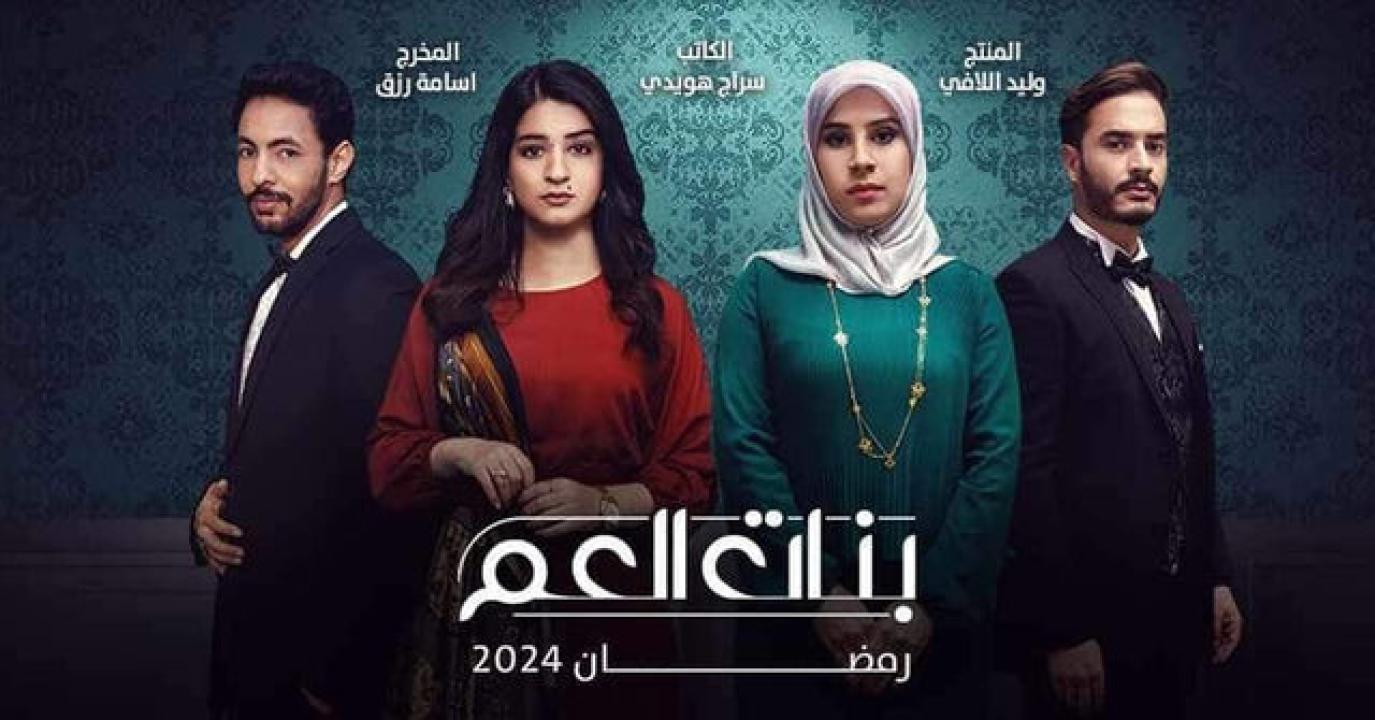 مسلسل بنات العم  الحلقة 4 الرابعة