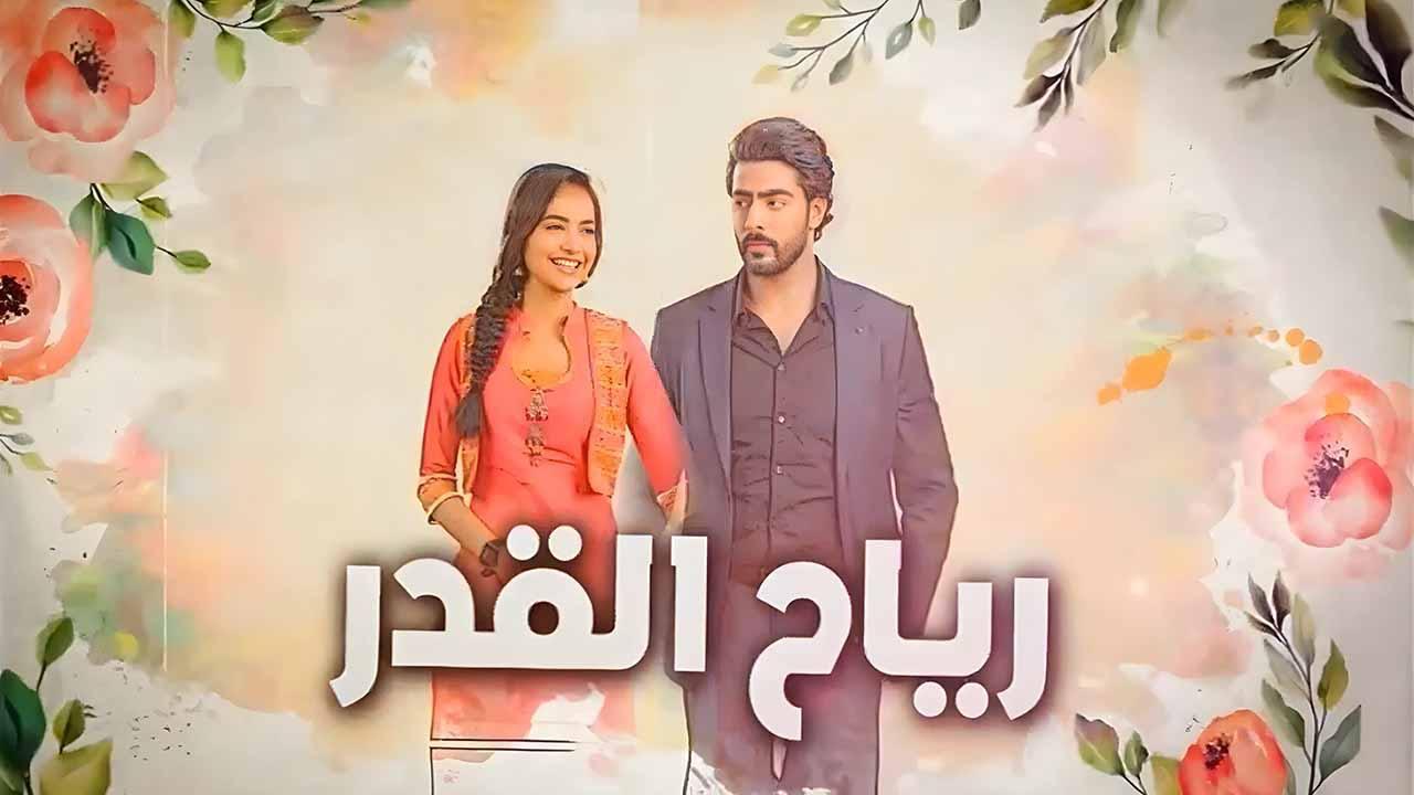مسلسل رياح القدر الحلقة 8 مدبلجة