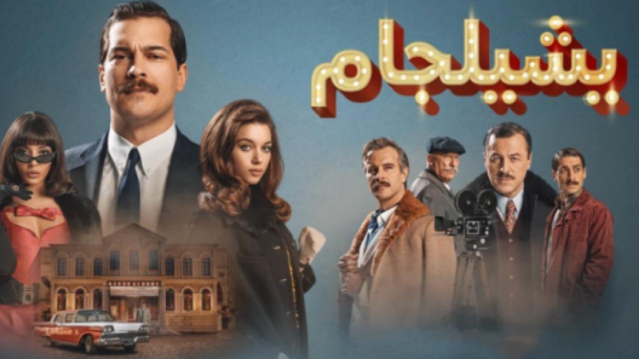 مسلسل يشيلجام 2 الموسم الثاني الحلقة 3 مدبلجة