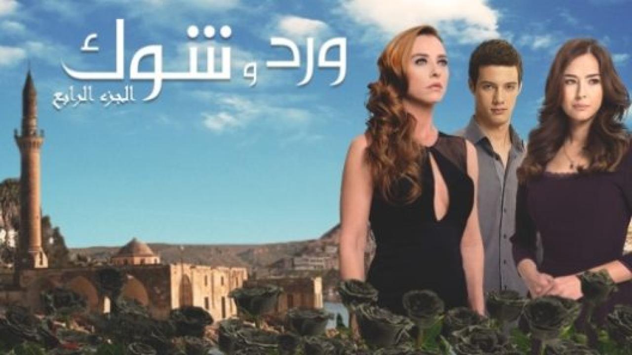 مسلسل ورد و شوك 4 الموسم الرابع الحلقة 4 مدبلجة