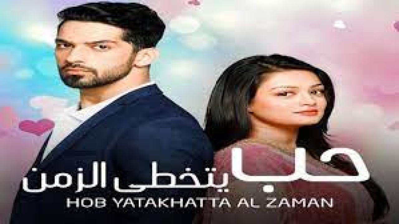 مسلسل حب يتخطي الزمن 1 الحلقة 7 مدبلجة
