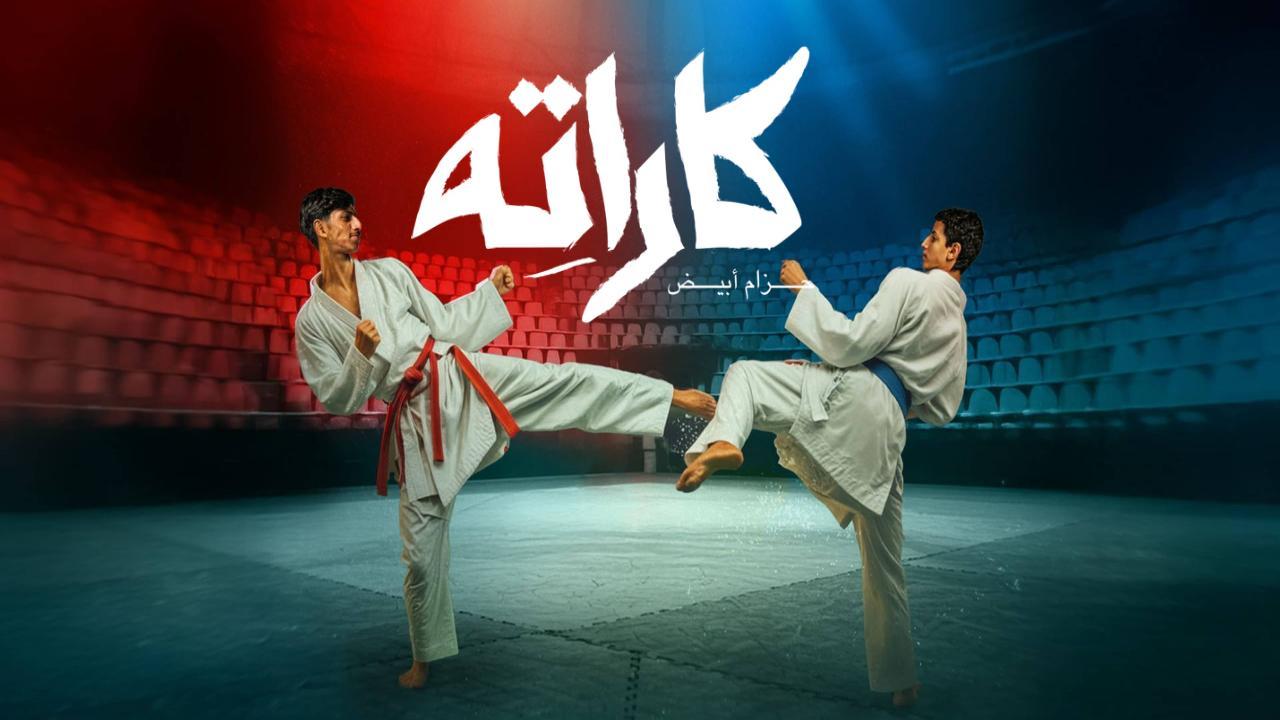 مسلسل كاراته الحلقة 3 الثالثة