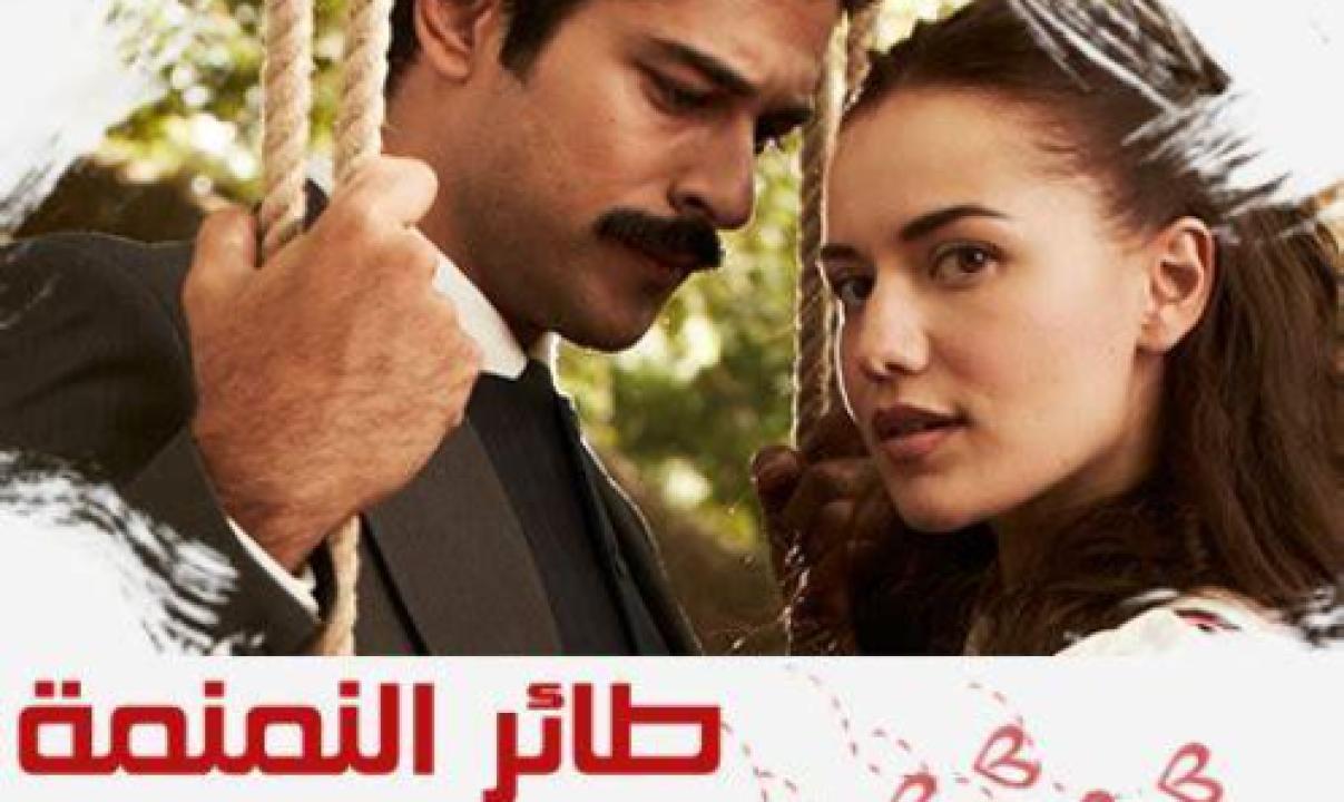 مسلسل طائر النمنمة الحلقة 1 مدبلجة