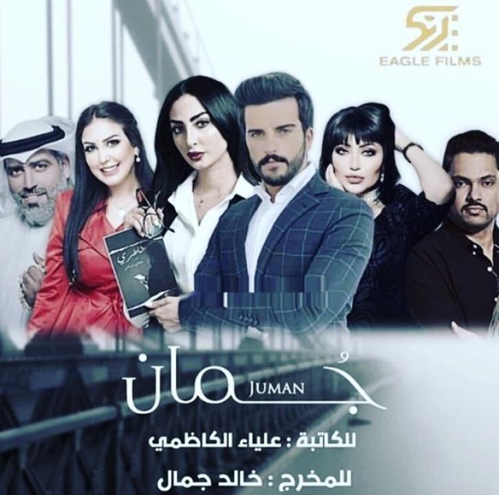 مسلسل جمان الحلقة 15 الخامسة عشر