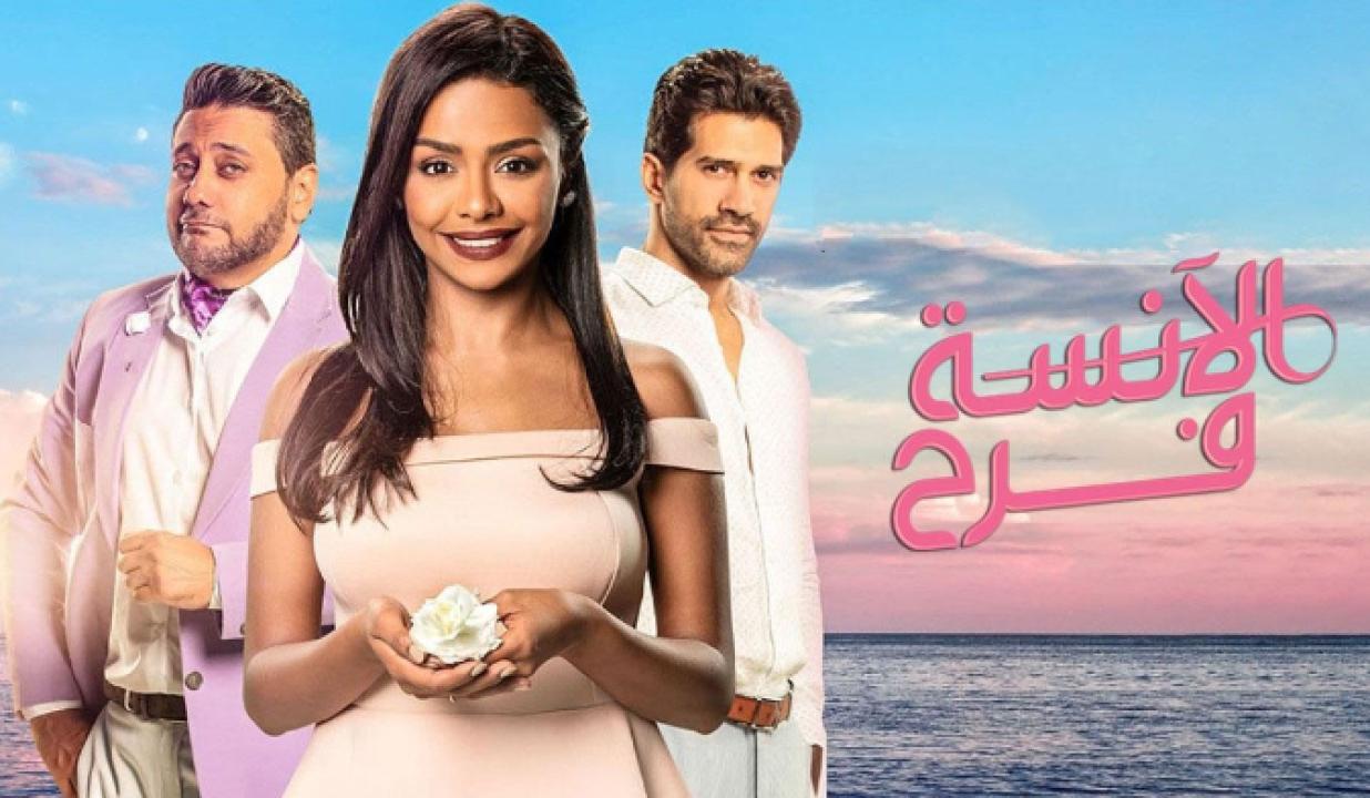 مسلسل الانسة فرح 2 الحلقة 11 الحادية عشر