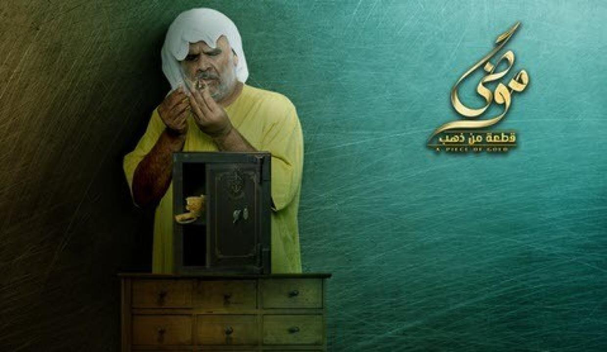 مسلسل موضي قطعة من ذهب الحلقة 17 السابعة عشر