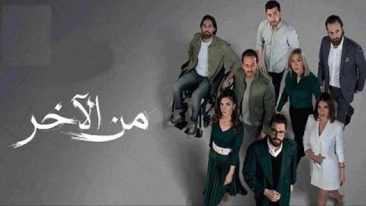 مسلسل من الاخر الحلقة 28 الثامنة والعشرون