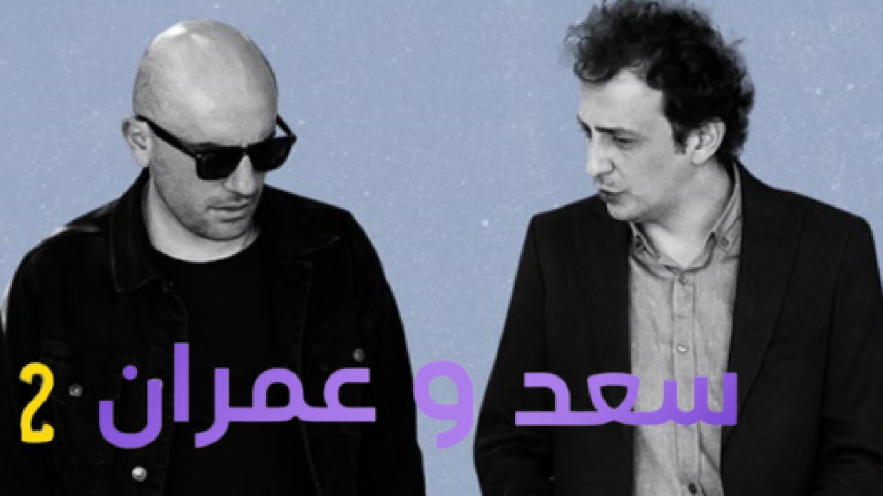 مسلسل يوميات سعد وعمران 2 الموسم الثاني الحلقة 2 مدبلجة