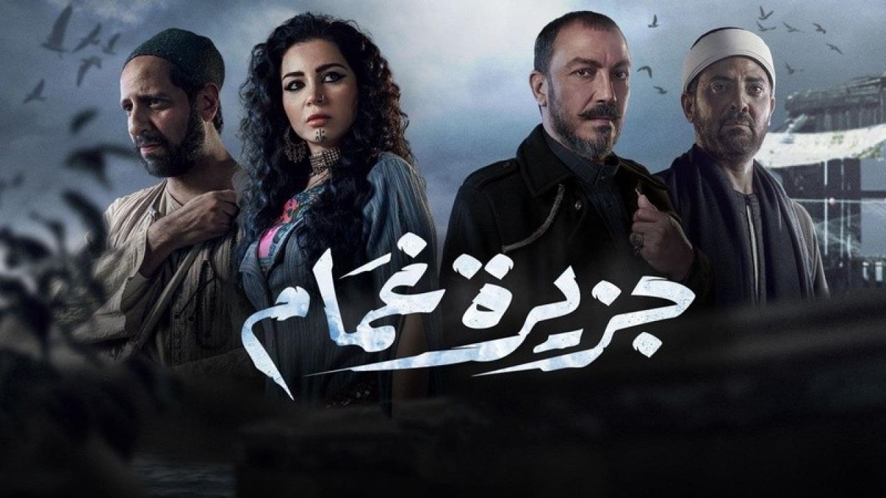 مسلسل جزيرة غمام الحلقة 6 السادسة