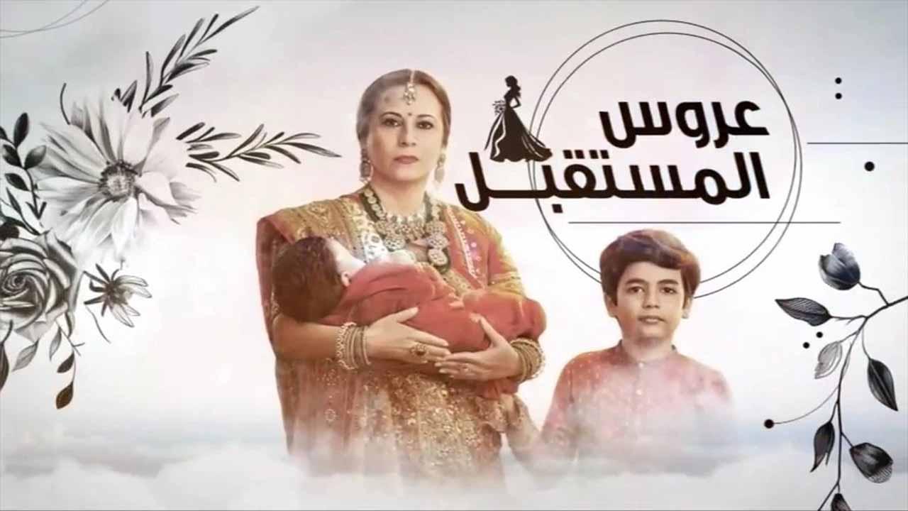مسلسل عروس المستقبل الحلقة 65 الخامسة والستون مدبلجة