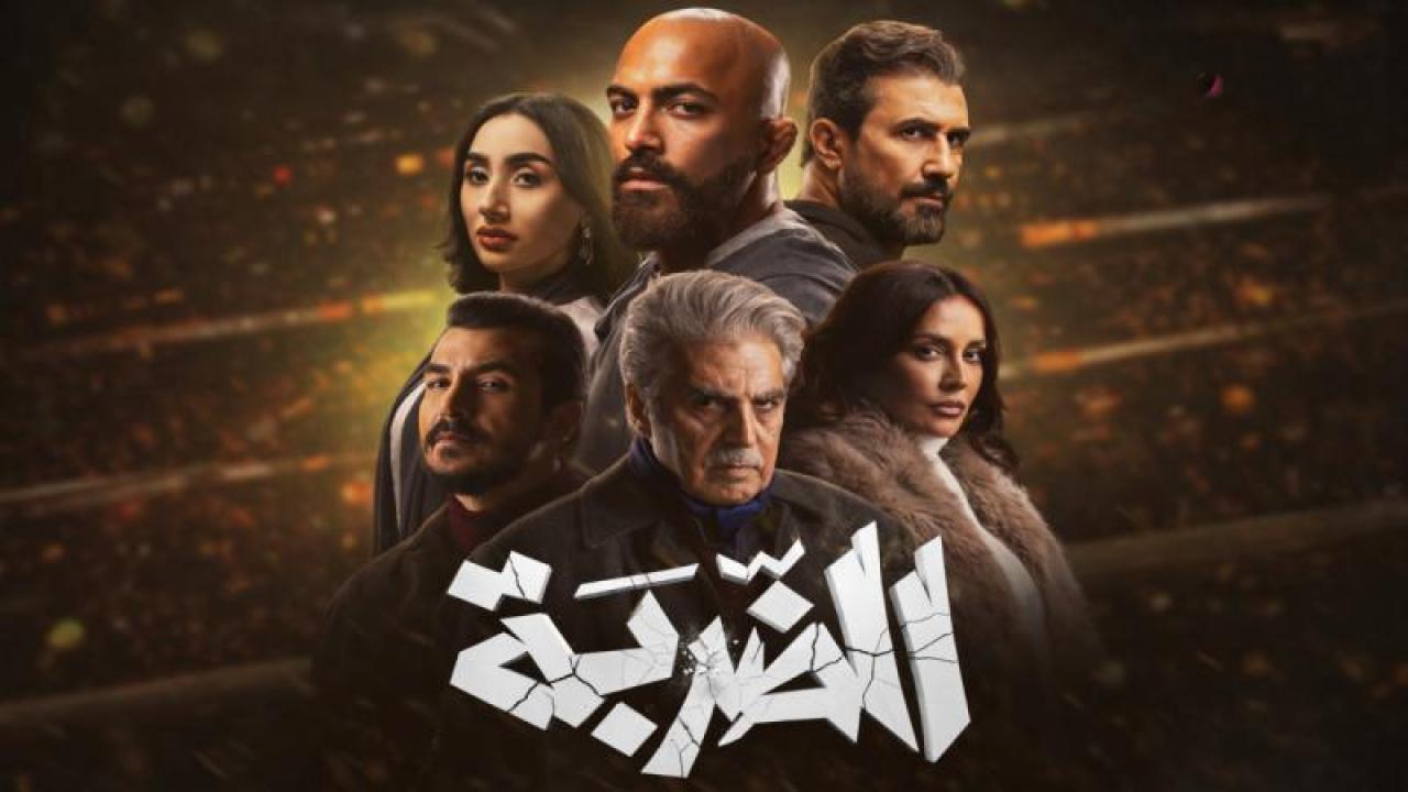 مسلسل الضربة الحلقة 4 الرابعة