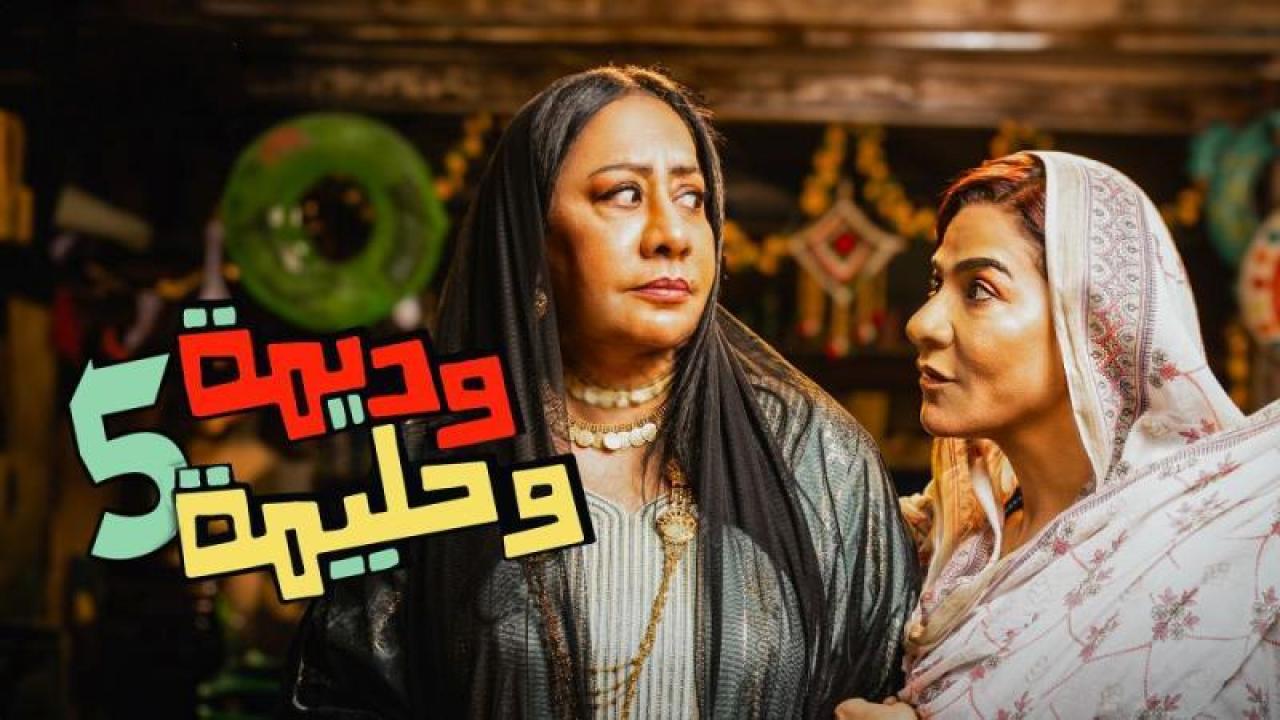 مسلسل وديمة وحليمة 5 الحلقة 1 الاولى