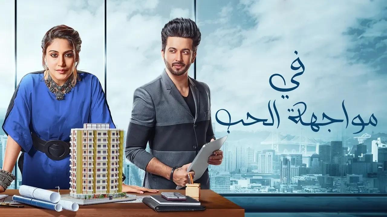 مسلسل في مواجهة الحب الحلقة 50 مدبلجة