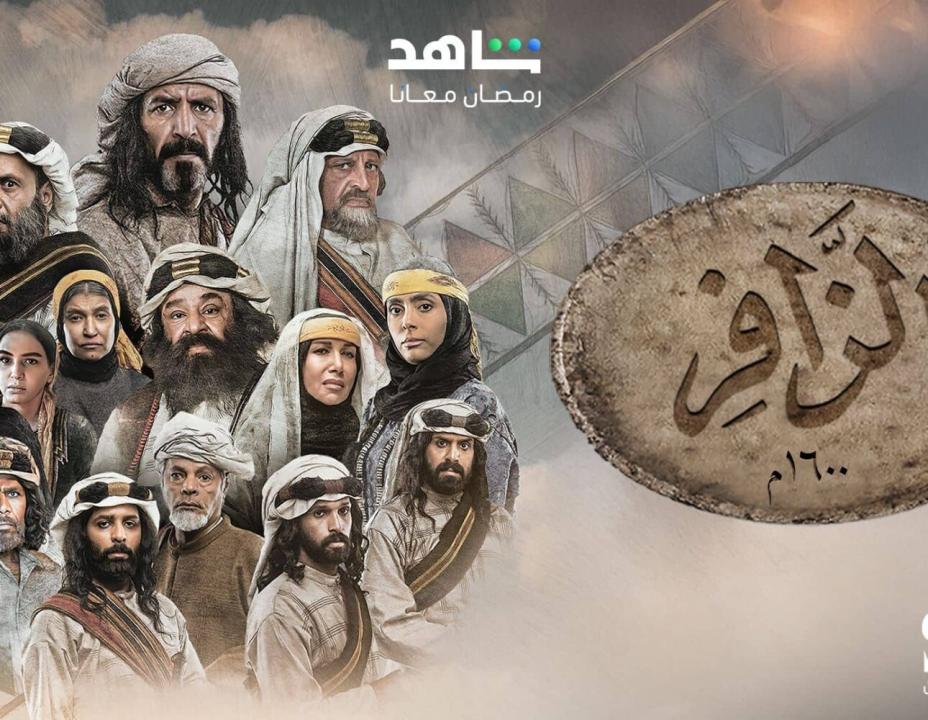 مسلسل الزافر الحلقة 11 الحادية عشرة