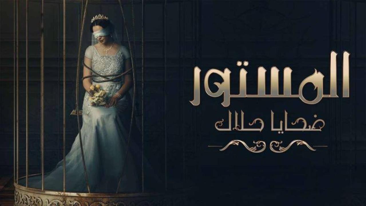 مسلسل المستور: ضحايا حلال