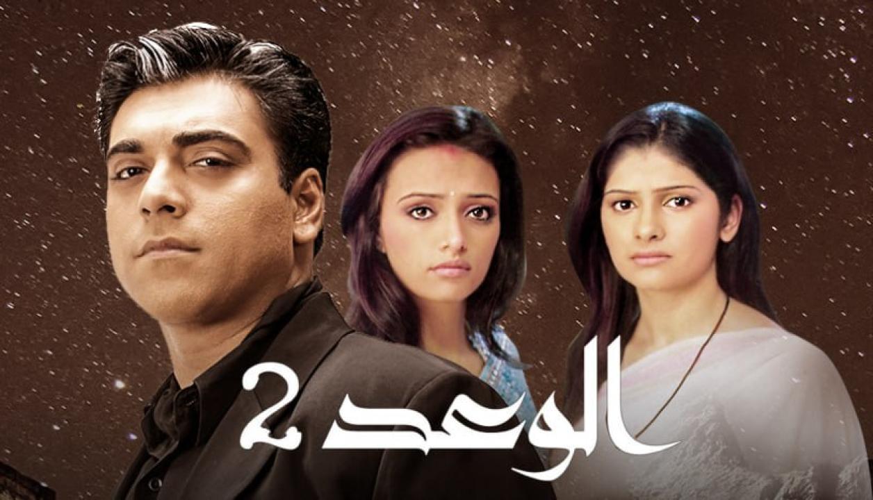 مسلسل الوعد 2 الموسم الثاني الحلقة 5 مدبلجة