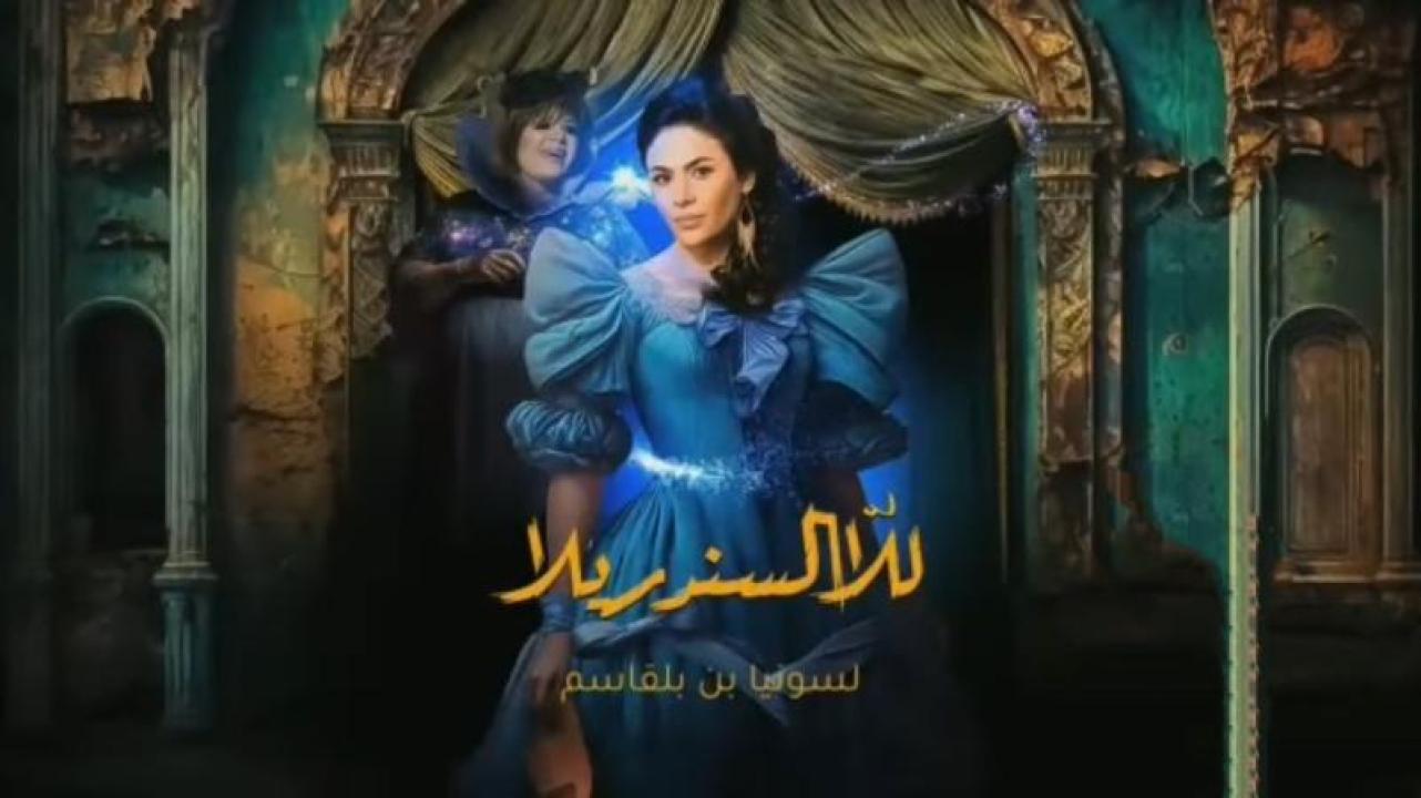 مسلسل للا السندريلا الحلقة 18 الثامنة عشر