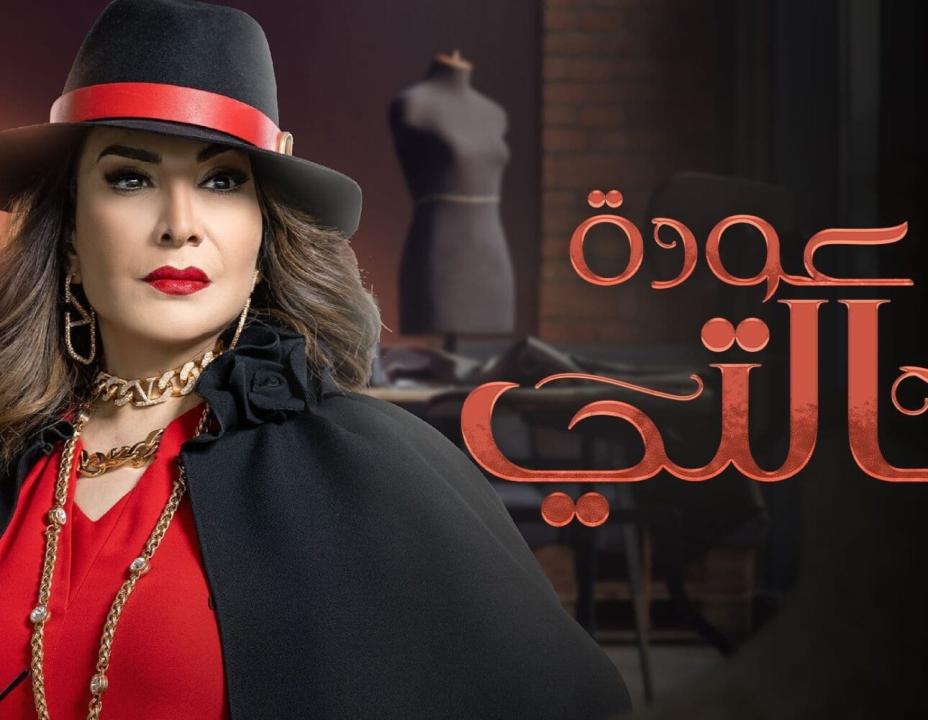 مسلسل عودة خالتي الحلقة 26 السادسة والعشرون