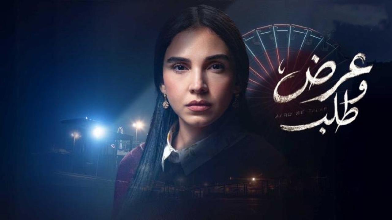 مسلسل عرض وطلب