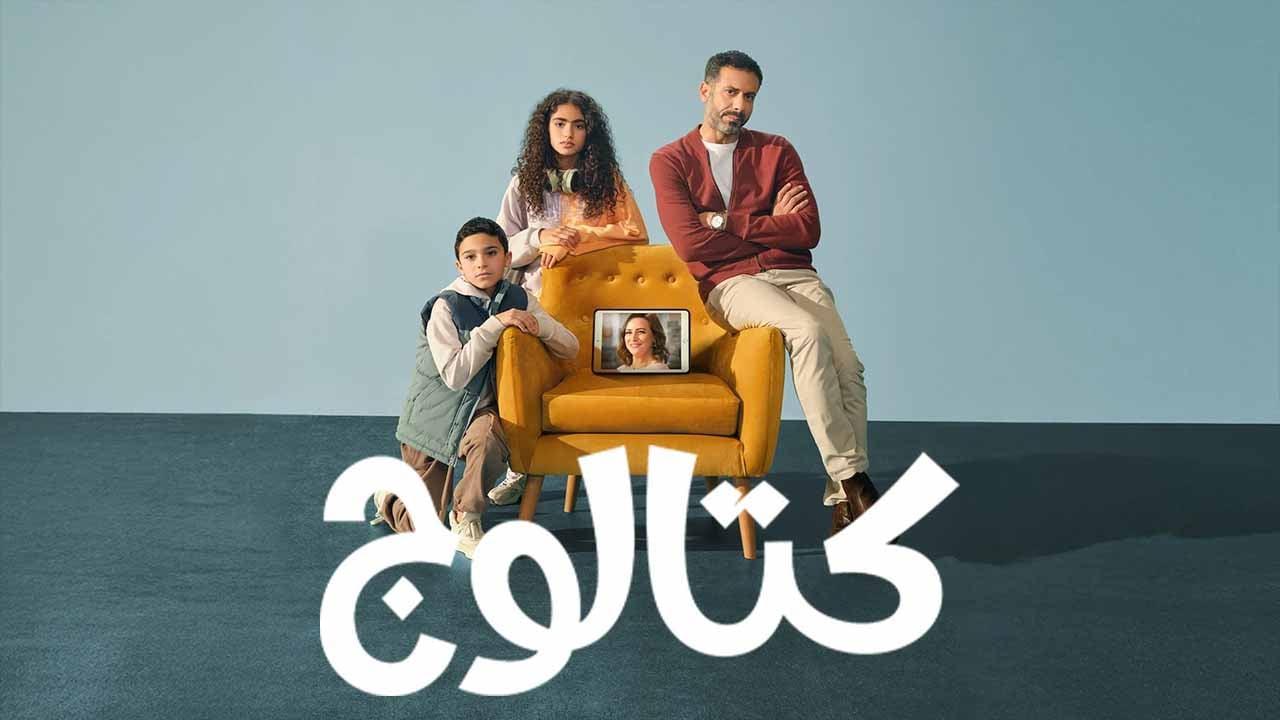 مسلسل كتالوج الحلقة 5 الخامسة