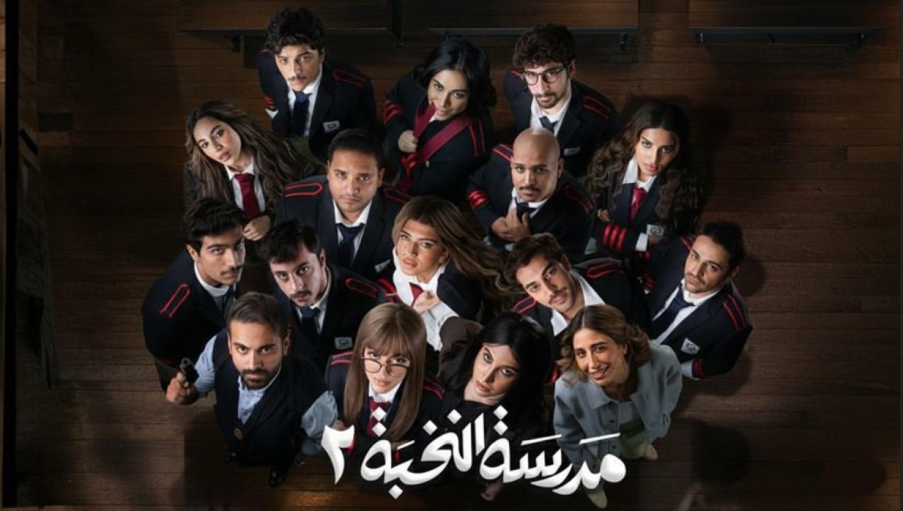 مسلسل مدرسة النخبة 2 الحلقة 15 الخامسة عشر