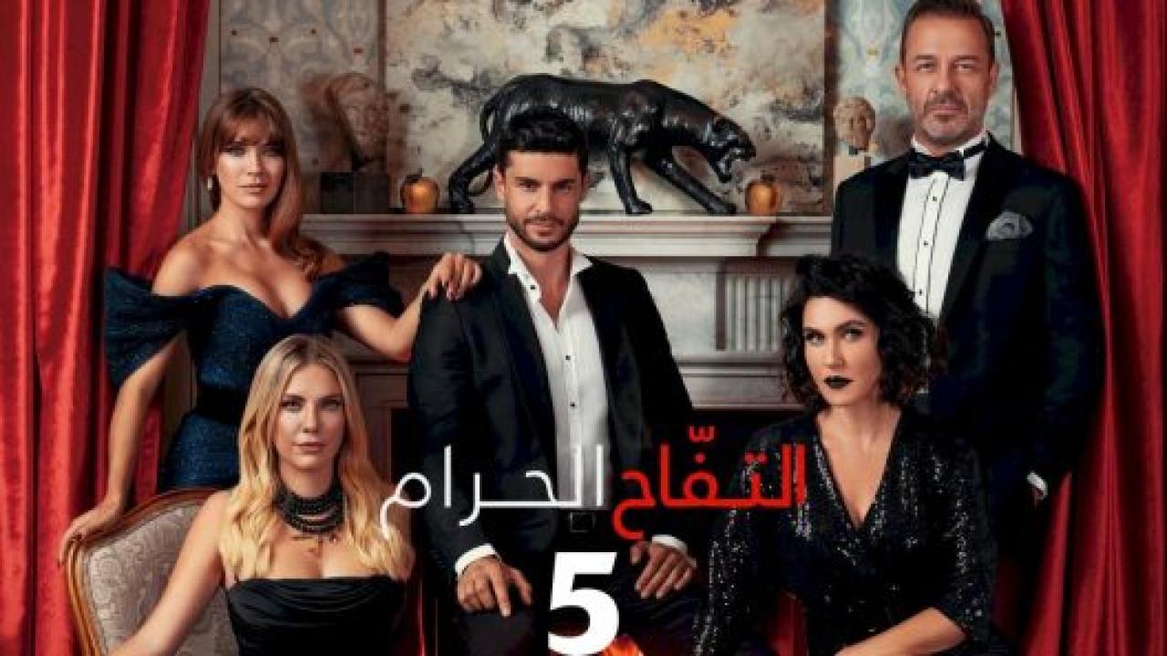 مسلسل التفاح الحرام 5 الموسم الخامس الحلقة 11 مدبلجة
