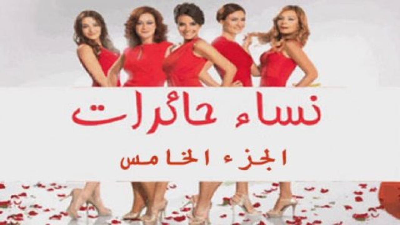 مسلسل نساء حائرات 5 الموسم الخامس الحلقة 7 مدبلجة