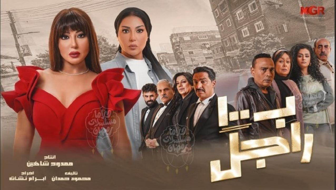 مسلسل بـ١٠٠ راجل الحلقة 14 الرابعة عشر
