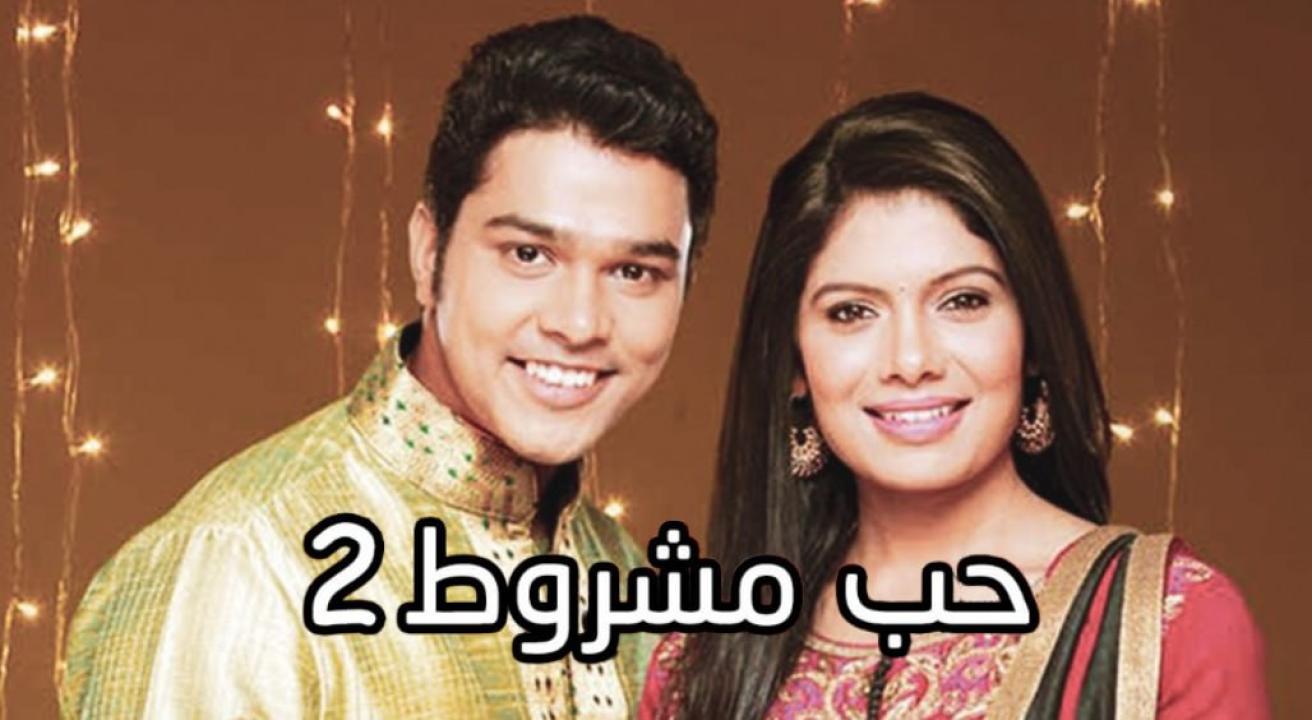 مسلسل حب مشروط 2 الموسم الثاني الحلقة 3 مدبلجة