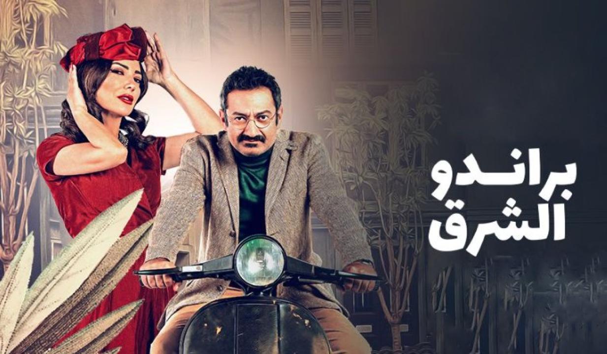 مسلسل براندو الشرق الحلقة 6 السادسة