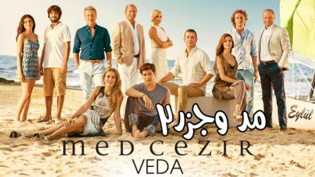 مسلسل المد والجزر  2 الموسم الثاني الحلقة 101 مدبلجة