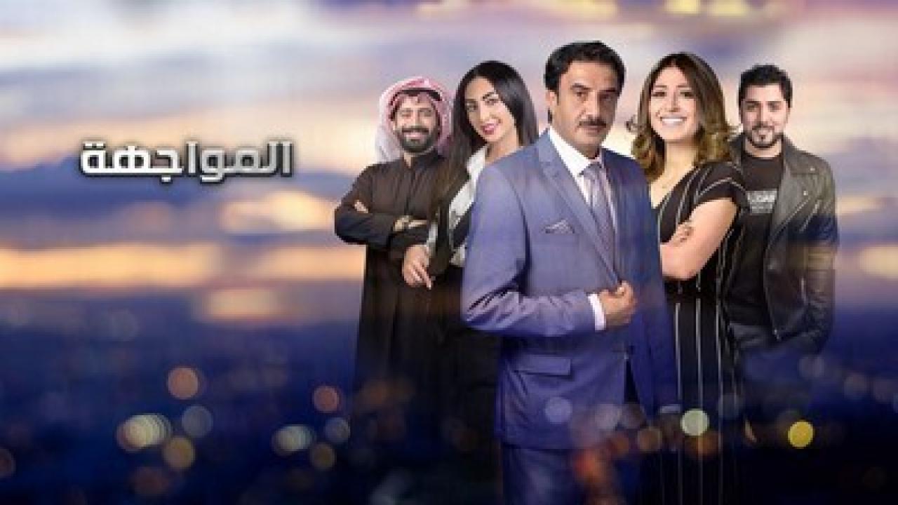 مسلسل المواجهة الحلقة 8 الثامنة
