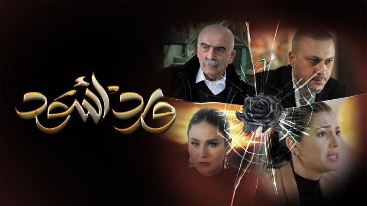 مسلسل ورد اسود الحلقة 7 السابعة