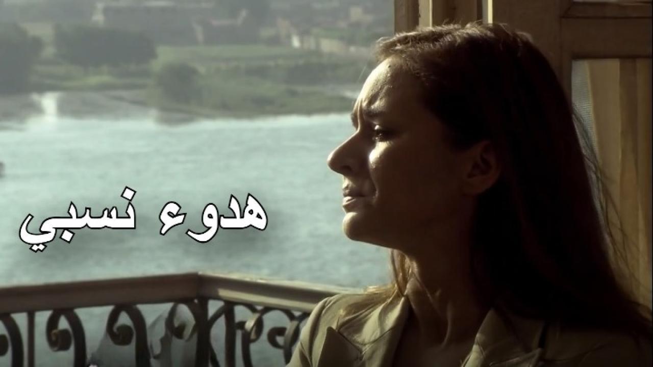 مسلسل هدوء نسبي الحلقة 14 الرابعة عشر