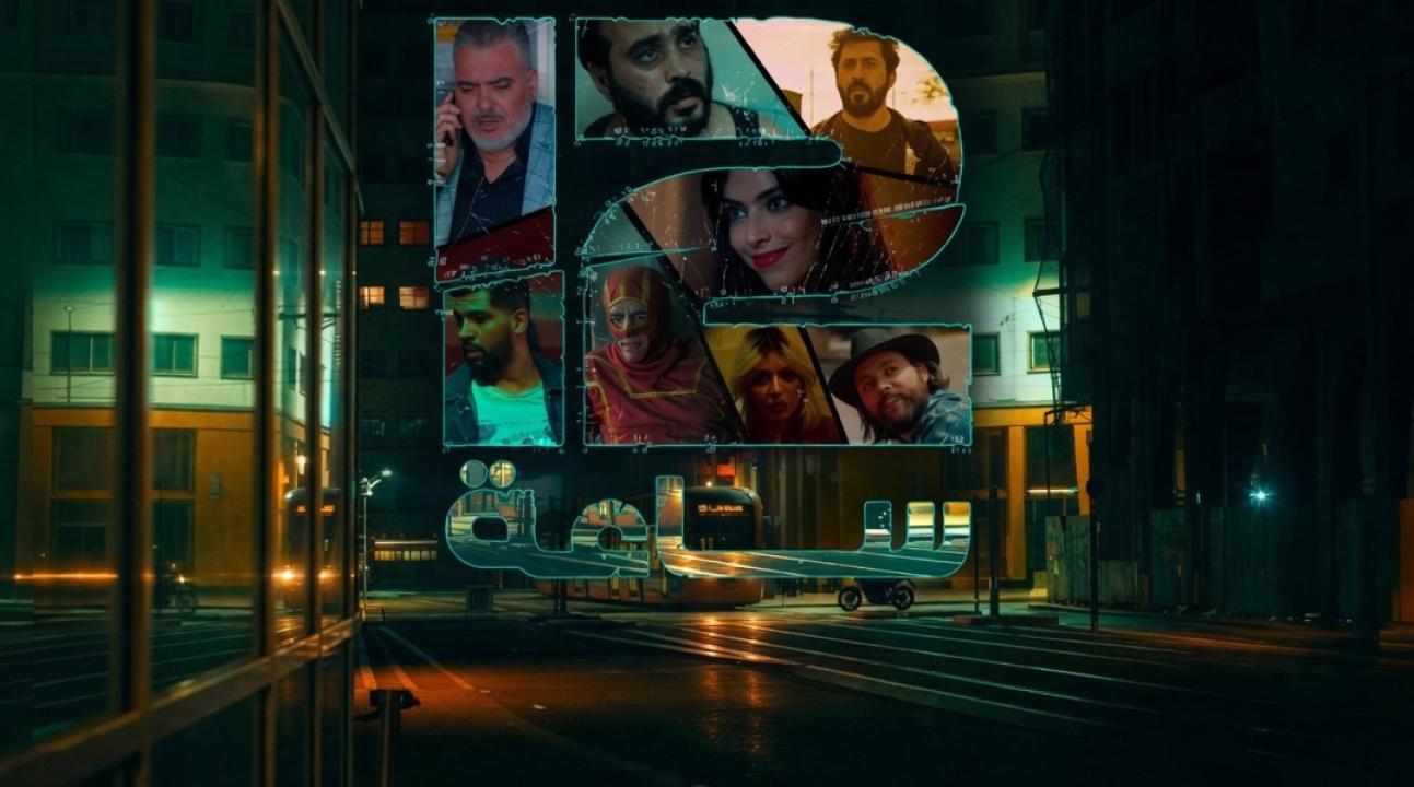 مسلسل 12 ساعة الحلقة 1 الاولى