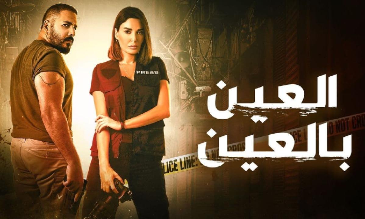 مسلسل العين بالعين الحلقة 4 الرابعة