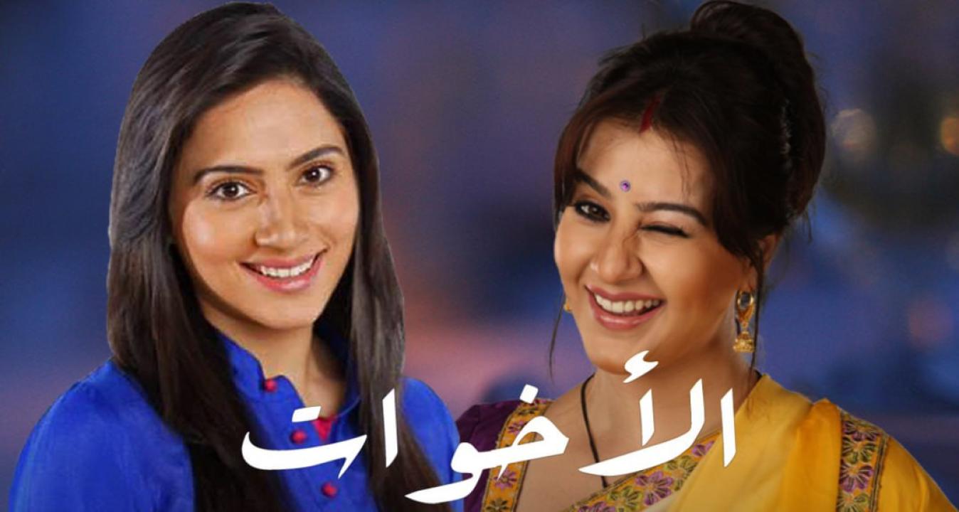 مسلسل الاخوات الحلقة 43 مدبلجة