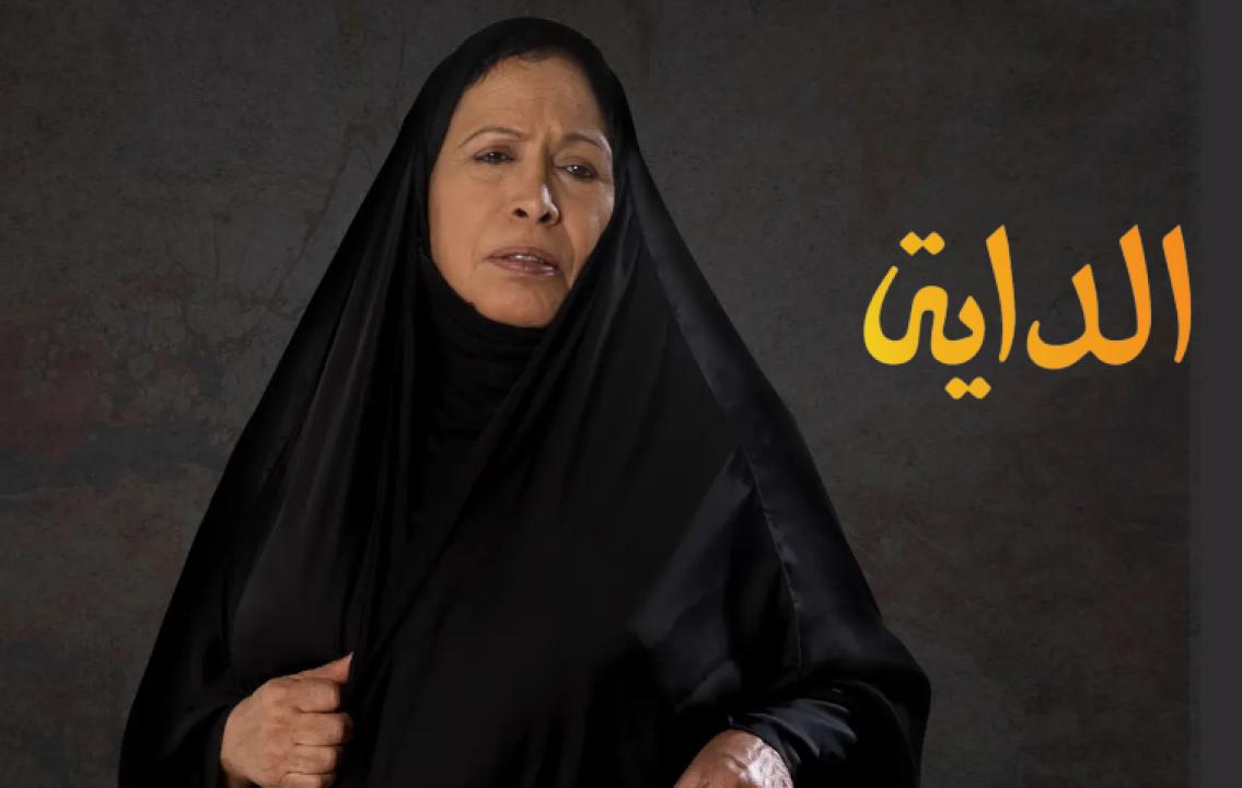 مسلسل الداية الحلقة 24 الرابعة والعشرون